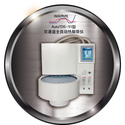 踏實德研AutoTDS-VI型 雙通道全自動熱解吸儀