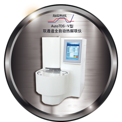 踏實德研AutoTDS-V型 全自動熱解吸儀